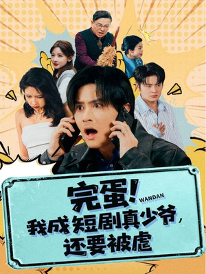 完蛋! 我成短剧真少爷，还要被虐（79集）短剧结局合集限免刷