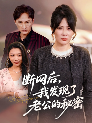 断网后我发现了老公的秘密（57集）短剧全集幕后花絮版