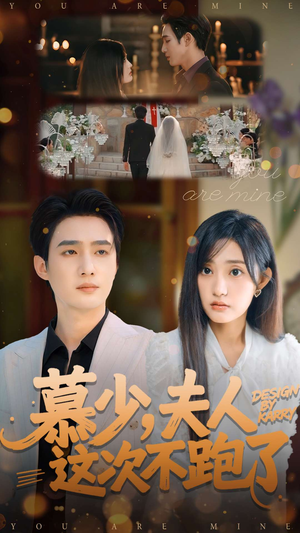 慕少夫人这次不跑了(100集) 慕少夫人这次不跑了(100集)短剧全系列免费畅享