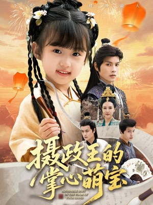 捡来的小祖宗（61集）短剧合集彩蛋完整版