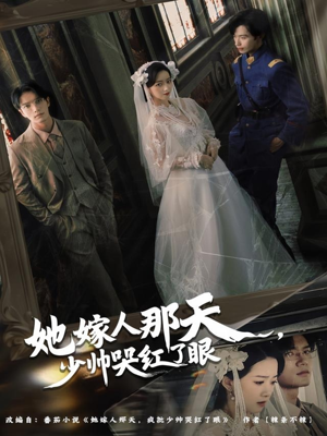 她嫁人那天少帅哭红了眼(63集) 她嫁人那天少帅哭红了眼(63集)短剧全集无删完整版