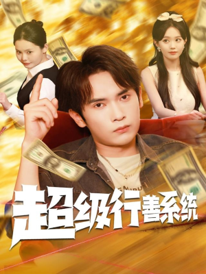 超级行善系统（80集）短剧大结局连更全集