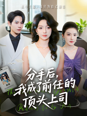 分手后我成了前任的顶头上司(75集) 分手后我成了前任的顶头上司(75集)短剧结局合集限免刷