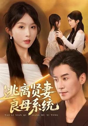 逃离贤妻良母系统(65集) 逃离贤妻良母系统(65集)短剧全集高清无码版