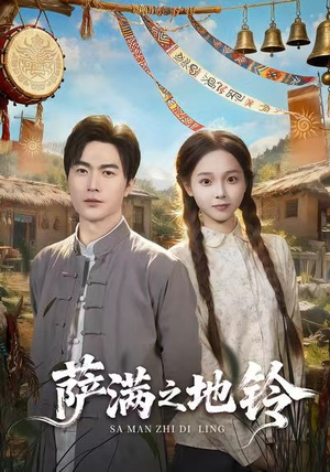 萨满之地铃（54集）短剧全系列永久免费