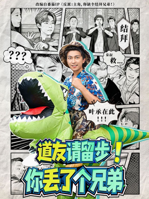 道友请留步！你丢了个兄弟（80集）短剧限免全集任你点