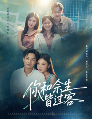 你和余生皆过客（73集）短剧全集高清完整版