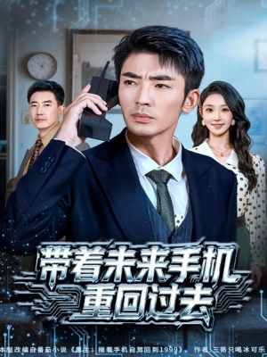 带着未来手机重回过去（74集）短剧终极大结局合集