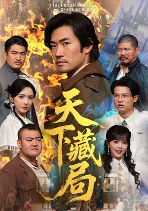 天下藏局（71集）短剧全集高清完整版