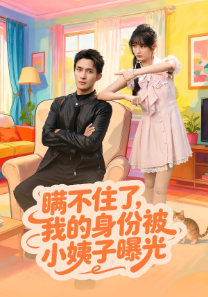 瞒不住了我的身份被小姨子曝光(80集) 瞒不住了我的身份被小姨子曝光(80集)短剧合集4K修复版