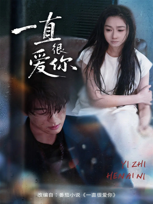 一直很爱你（62集）短剧经典全集任你选