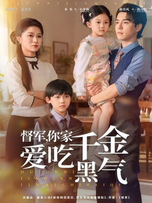 督军你家千金爱吃黑气（62集）短剧合集通宵追更版