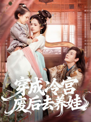 穿成冷宫废后去养娃(69集) 穿成冷宫废后去养娃(69集)短剧热播全集免费追