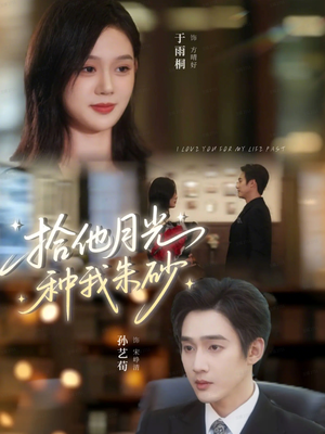 拾他月光种我朱砂(67集) 拾他月光种我朱砂(67集)短剧爆款全集在线播