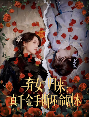 弃女归来:真千金手撕坏命剧本(42集) 弃女归来:真千金手撕坏命剧本(42集)短剧热映全集免费刷