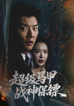 超级马甲战神保镖（67集）短剧全剧免费合集