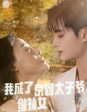 我成了京圈太子爷继孙女（30集）短剧超清全集在线看