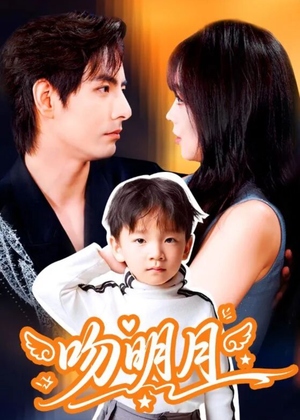 吻明月（60集）短剧全集高清完整版