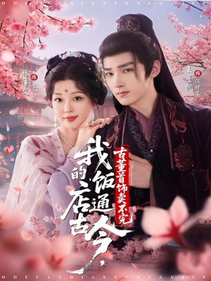 我的饭店通古今,古董首饰卖不完(71集) 我的饭店通古今,古董首饰卖不完(71集)短剧合集彩蛋完整版