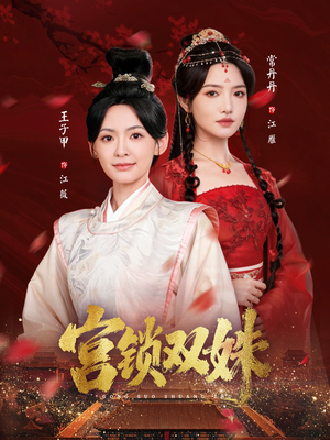 宫锁双姝（75集）短剧全集无删完整版