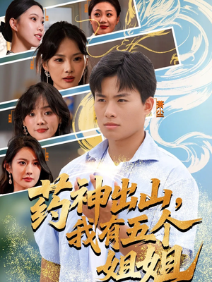 药神出山，我有五个姐姐（77集）短剧合集杜比音效版