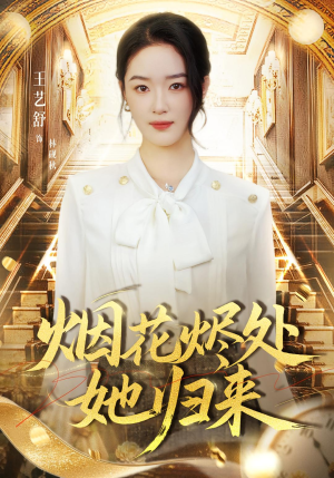 烟花烬处她归来（51集）短剧热映全集免费刷