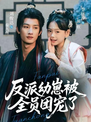 反派幼崽被全员团宠了（70集）短剧精选全集无广告