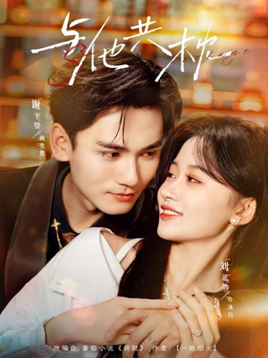 与他共枕（81集）短剧全集高清完整版