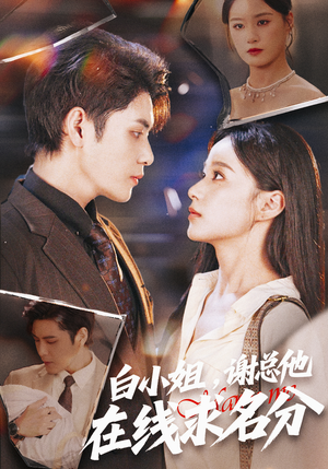 白小姐,谢总他在线求名分(56集) 白小姐,谢总他在线求名分(56集)短剧全集畅看无门槛