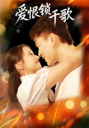 爱恨锁千歌（65集）短剧完整版全集放送