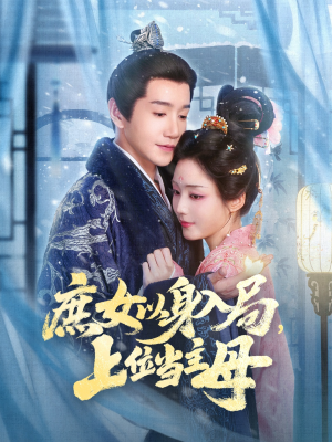 庶女以身入局上位当主母（80集）短剧终章免费大放送