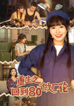 重生之回到80做厂花(39集) 重生之回到80做厂花(39集)短剧全集秒播无卡顿