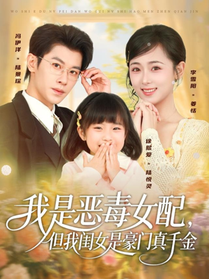 我是恶毒女配,但我闺女是豪门真千金(97集) 我是恶毒女配,但我闺女是豪门真千金(97集)短剧终极大放送合集