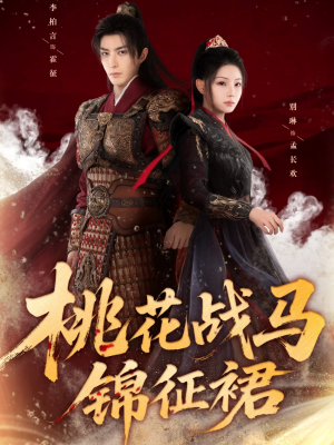 桃花战马锦征裙（105集）短剧全集高清完整版