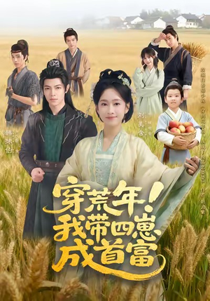 穿荒年！我带四崽成首富（60集）短剧结局合集限免刷