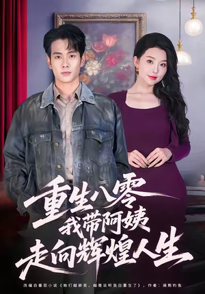 重生八零，我带阿姨走向辉煌人生（96集）短剧最终回限免畅看