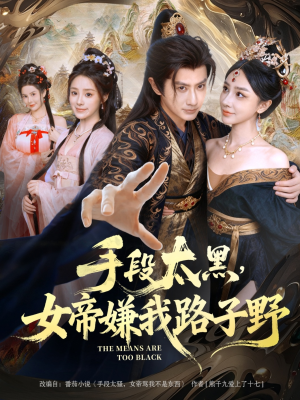 手段太黑，女帝嫌我路子野（80集）短剧完结全集限免刷
