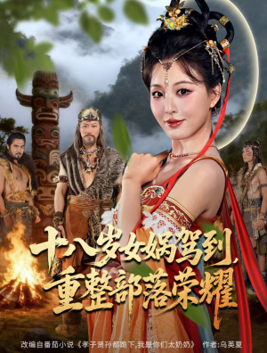 十八岁女娲驾到,重整部落荣耀(65集) 十八岁女娲驾到,重整部落荣耀(65集)短剧大结局全集特惠