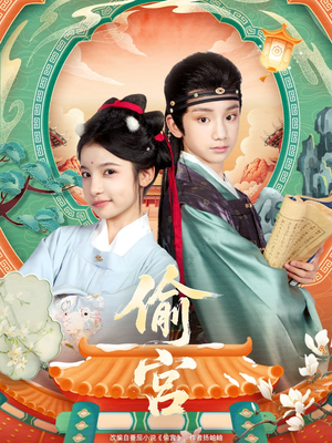 偷宫（72集）短剧大结局超前点映