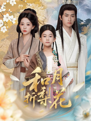 和月折梨花（80集）短剧最终章免费合集