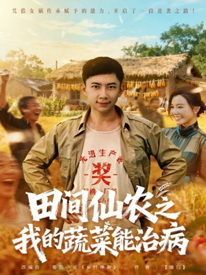 田间仙农之我的蔬菜能治病（81集）短剧完整版全集放送