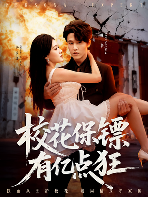 校花保镖有亿点狂(67集) 校花保镖有亿点狂(67集)短剧全集秒播无卡顿