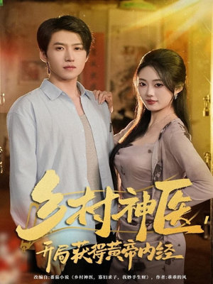 乡村神医，开局获得黄帝内经（80集）短剧大结局合集放送