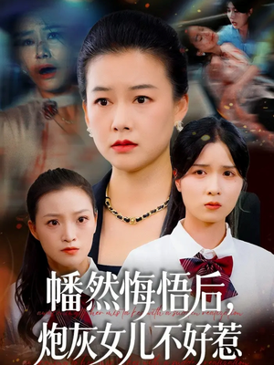 幡然悔悟后,炮灰女儿不好(64集) 幡然悔悟后,炮灰女儿不好(64集)短剧全集投屏大屏看