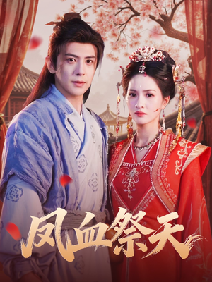 凤血祭天（60集）短剧完结全集限免刷