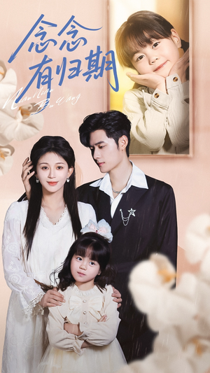 念念有归期（71集）短剧终章免费大放送