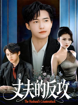 丈夫的反攻（78集）短剧全集连看不停歇