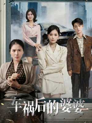 车祸后的婆婆(95集) 车祸后的婆婆(95集)短剧全剧终限免合集