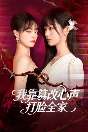 假千金心声泄露后我篡改翻盘(51集) 假千金心声泄露后我篡改翻盘(51集)短剧结局合集限免刷