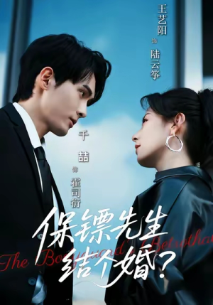 保镖先生,结个婚(67集) 保镖先生,结个婚(67集)短剧限免全集任你点